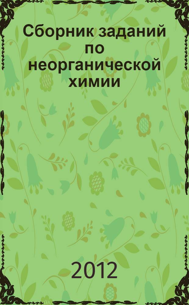 Сборник заданий по неорганической химии: учебное пособие