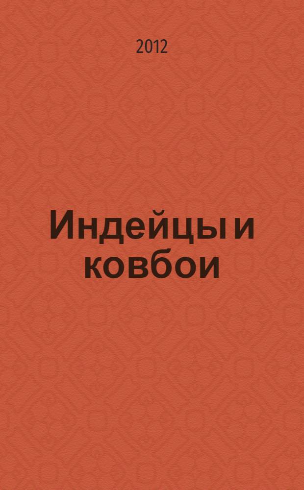 Индейцы и ковбои : для детей младшего школьного возраста