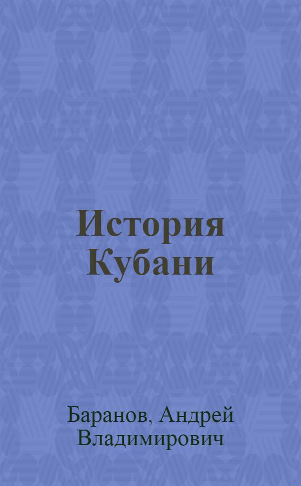 История Кубани