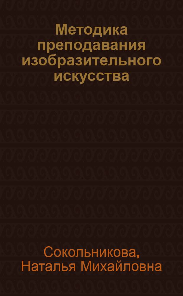 Методика преподавания изобразительного искусства : учебник для студентов учреждений высшего профессионального образования