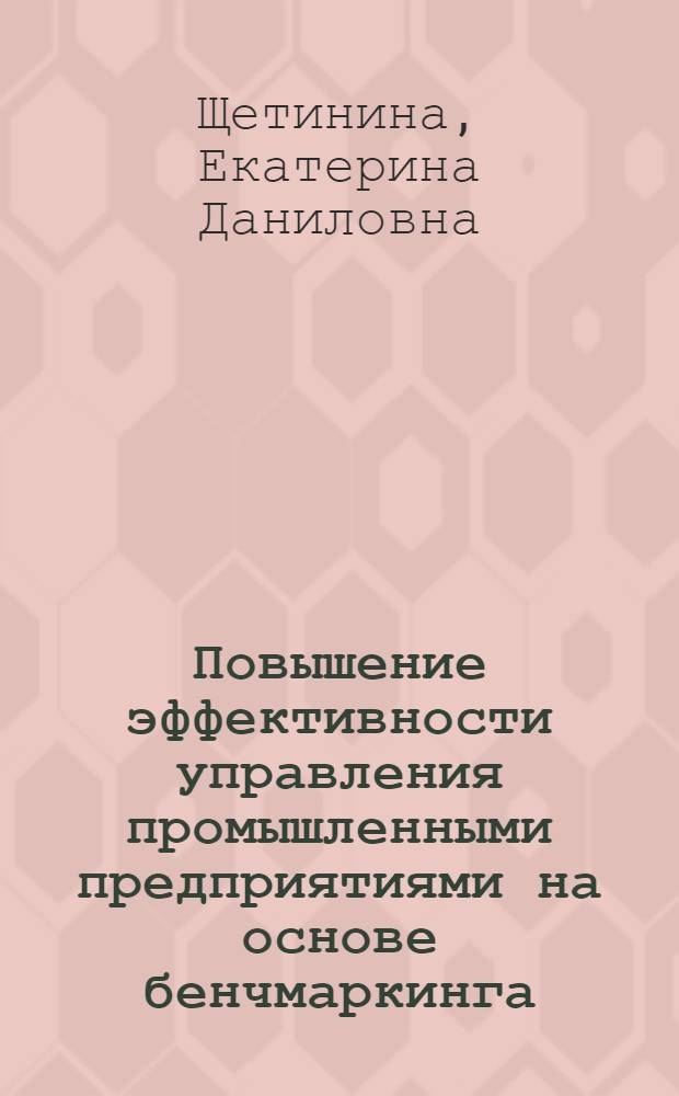 Повышение эффективности управления промышленными предприятиями на основе бенчмаркинга : монография