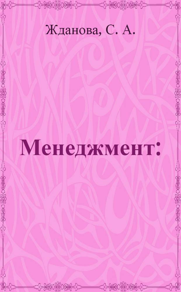Менеджмент : (учебно-методическое пособие)