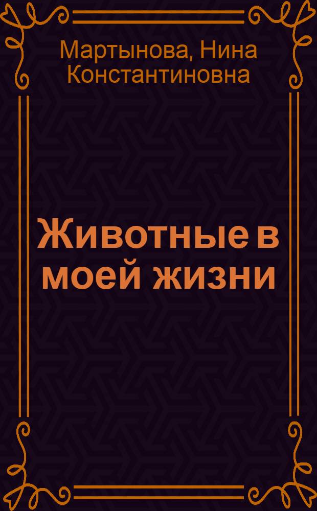 Животные в моей жизни : рассказы для детей