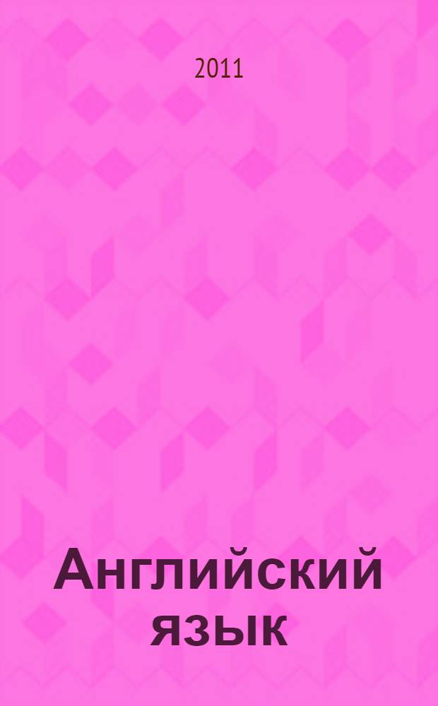 Английский язык : учебное пособие для студентов Волгоградского государственного экономико-технического колледжа : для всех специальностей : для образовательных учреждений среднего профессионального образования Южного федерального округа