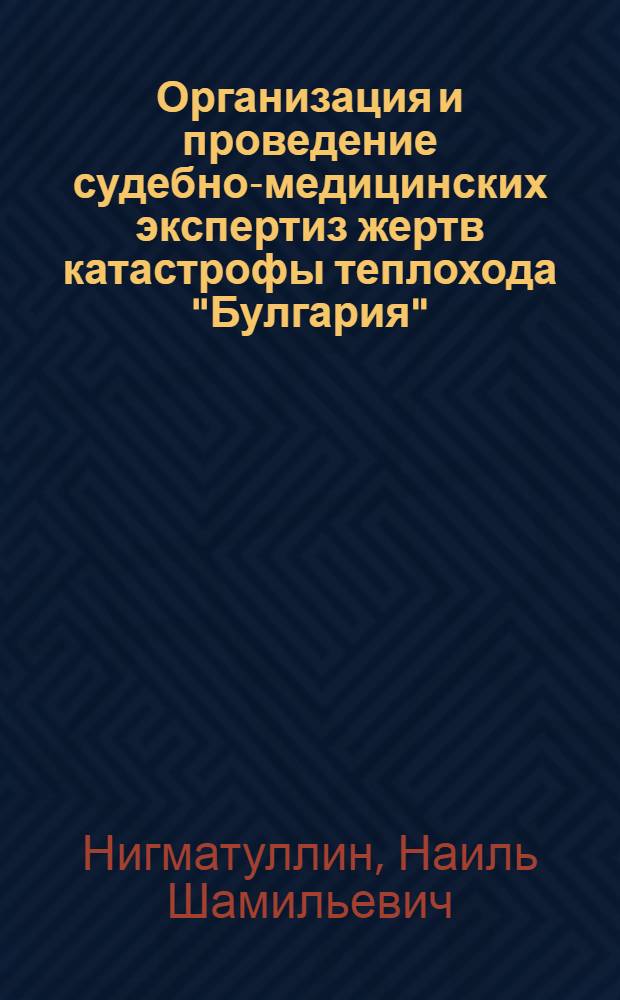 Организация и проведение судебно-медицинских экспертиз жертв катастрофы теплохода "Булгария"