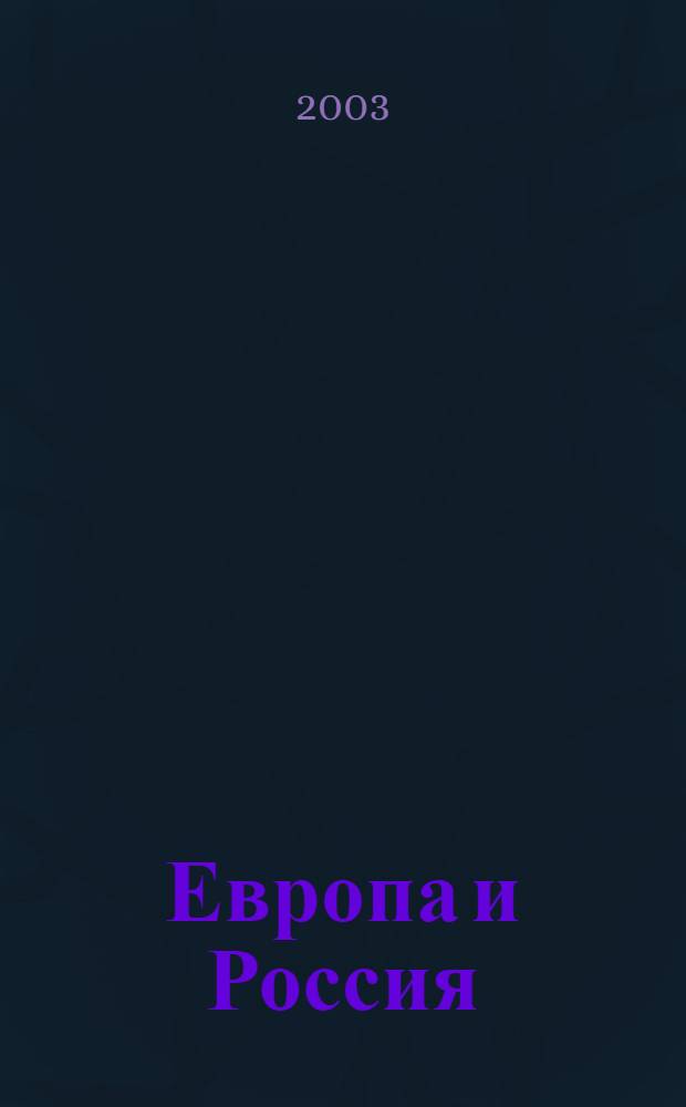 Европа и Россия: современность и перспективы. Вып. 2