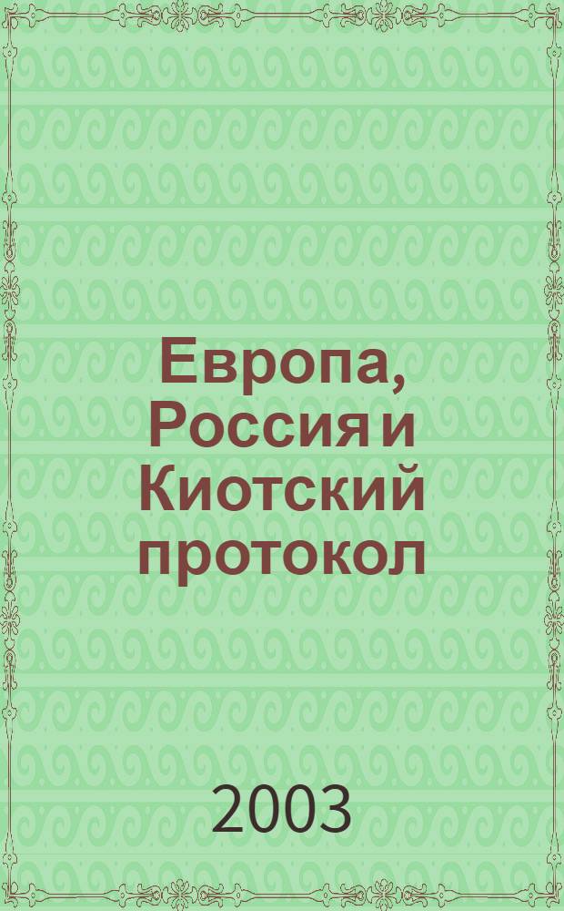 Европа, Россия и Киотский протокол = Europe, Russia and the Kyoto protocol