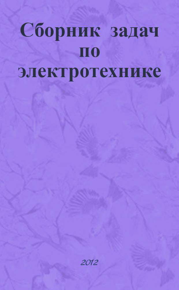 Сборник задач по электротехнике : учебное пособие для использования в учебном процессе образовательных учреждений, реализующих программы Федерального государственного образовательного стандарта начального профессионального образования