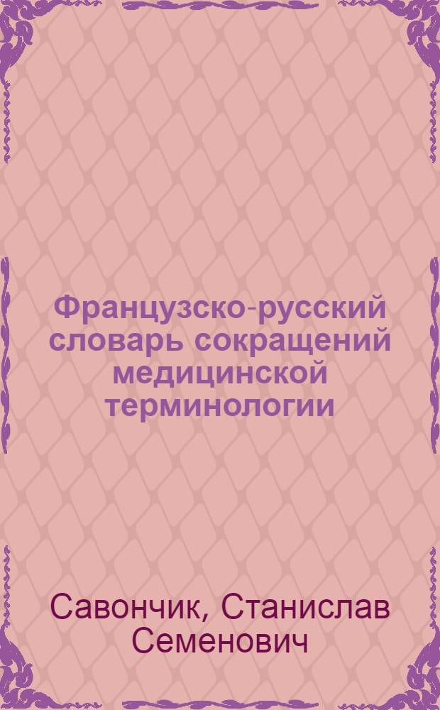 Французско-русский словарь сокращений медицинской терминологии = Dictinnaire franco-russe des abreviations de la terminologie medicale