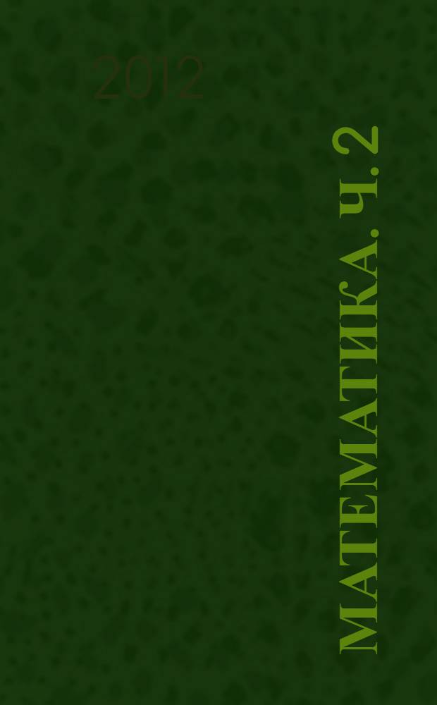 Математика. Ч. 2