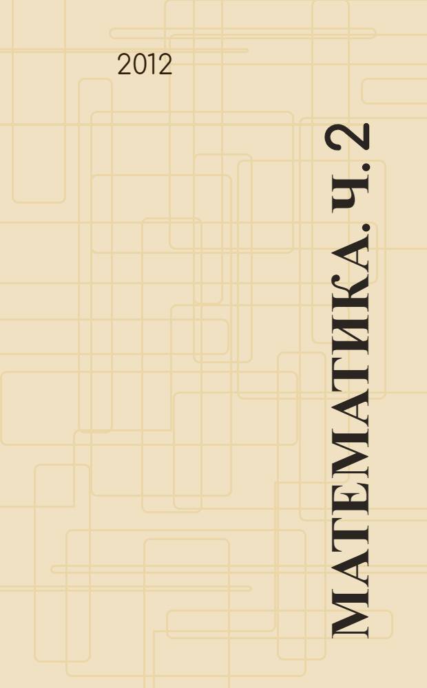 Математика. Ч. 2 : Краткий курс математики