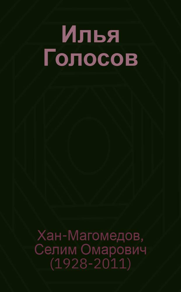 Илья Голосов