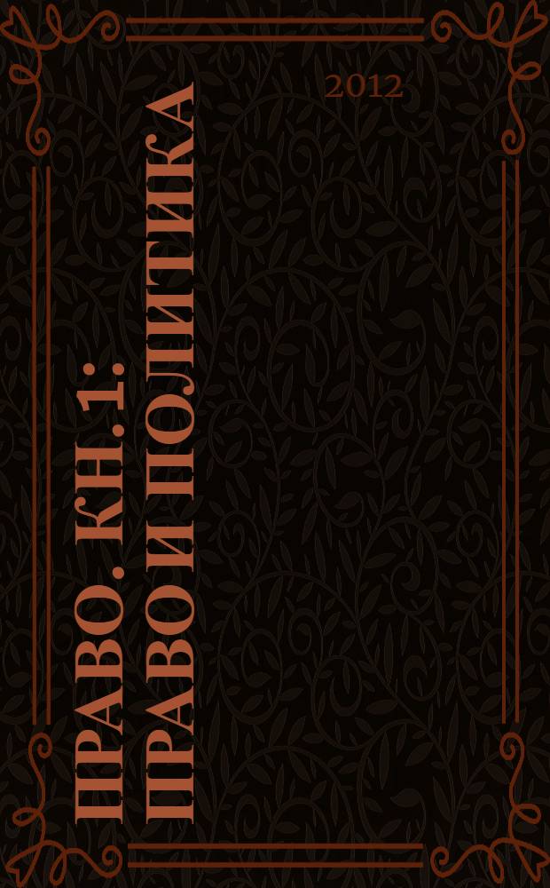 Право. Кн. 1 : Право и политика