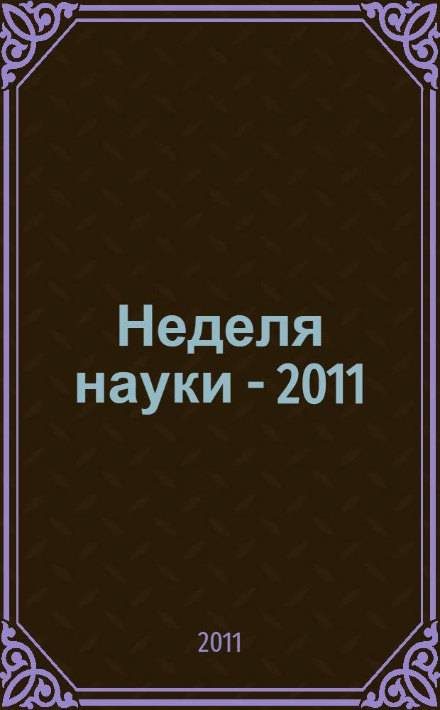 Неделя науки - 2011 : материалы 91-й ежегодной научно-практической конференции студентов и молодых ученых ИвГМА, 19-22 апреля 2011 г. : в рамках областного фестиваля "Молодые ученые - развитию Ивановской области"