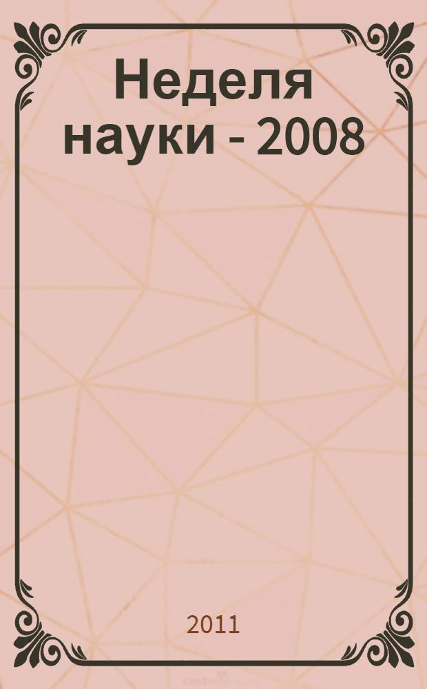 Неделя науки - 2008 : материалы 88-й ежегодной научно-практической конференции студентов и молодых ученых ИвГМА, 21-25 апреля 2008 г. : в рамках областного фестиваля "Молодые ученые - развитию Ивановской области"