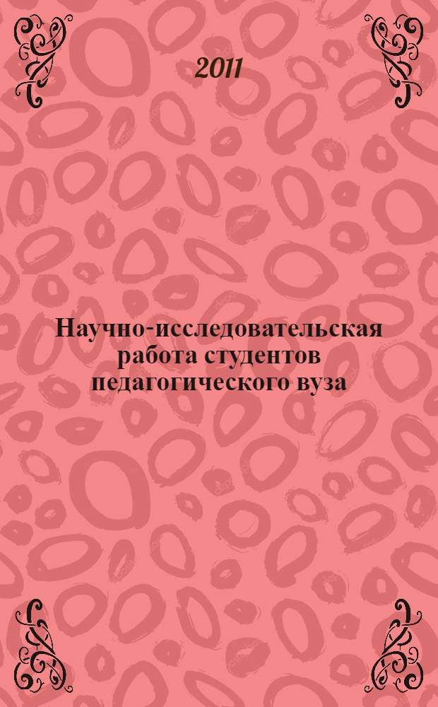 Научно-исследовательская работа студентов педагогического вуза : учебно-методическое пособие