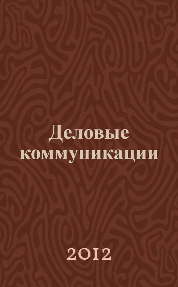 Деловые коммуникации : учебное пособие