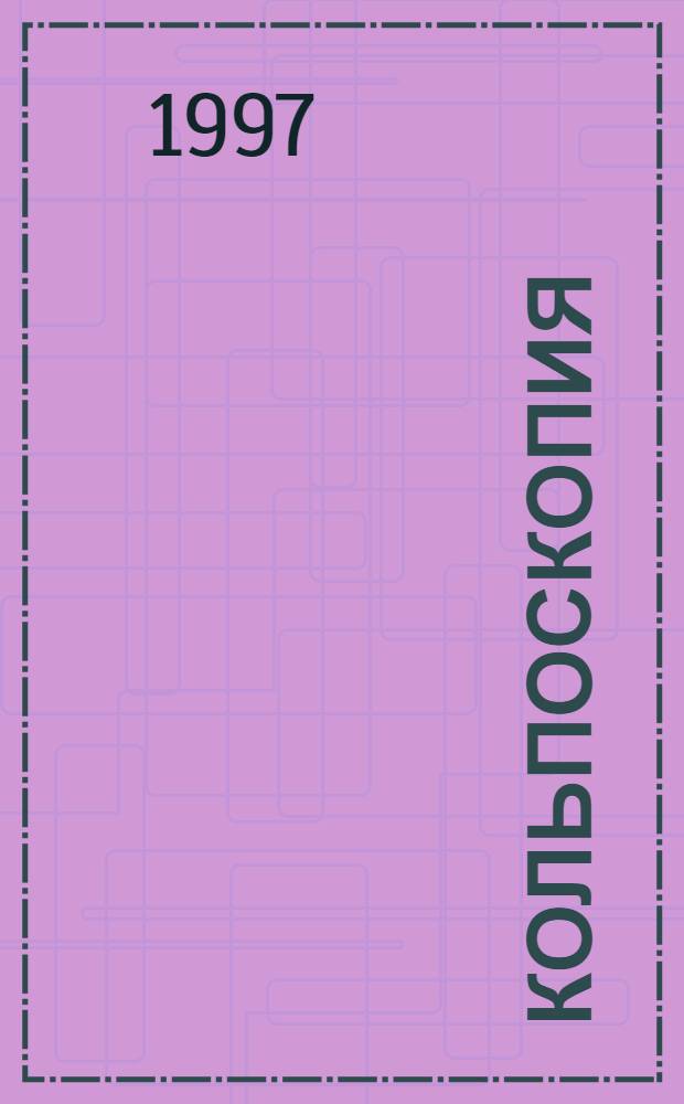 Кольпоскопия : практическое руководство