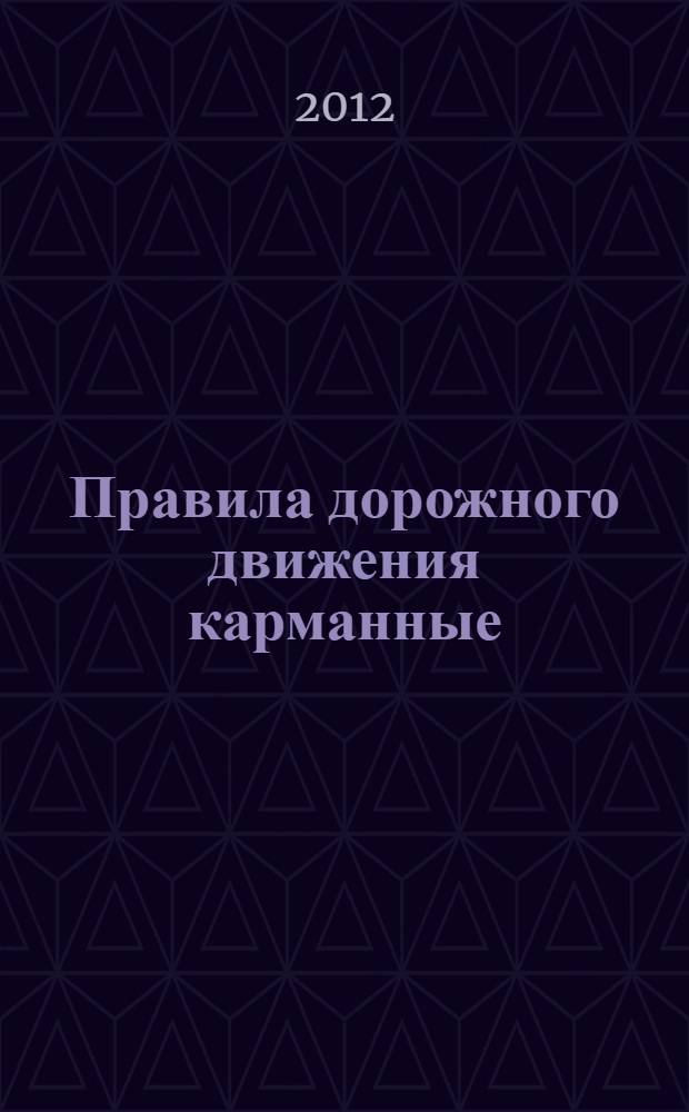 Правила дорожного движения карманные: 2012: Со всеми изменениями в правилах и штрафах 2012 года