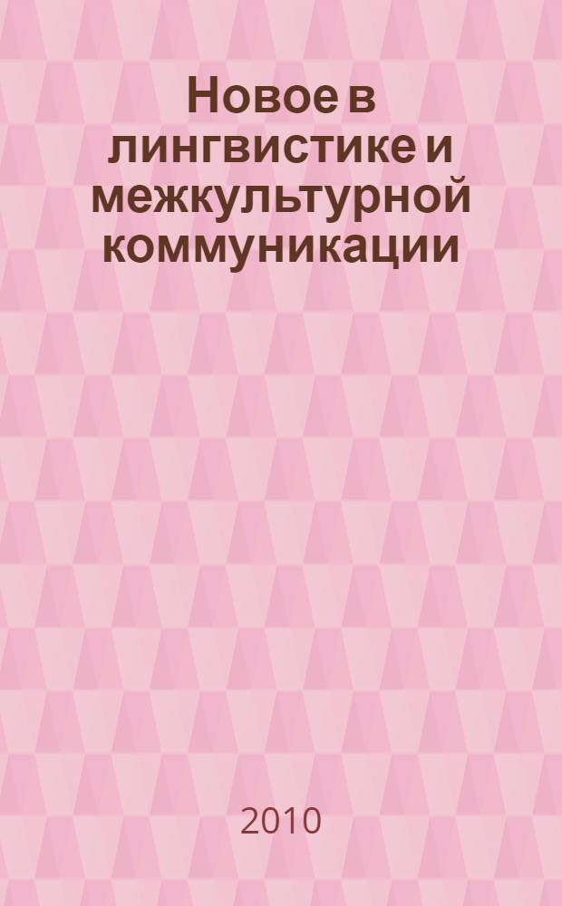 Новое в лингвистике и межкультурной коммуникации : материалы городской научно-практической конференции, 27 апреля 2010 г