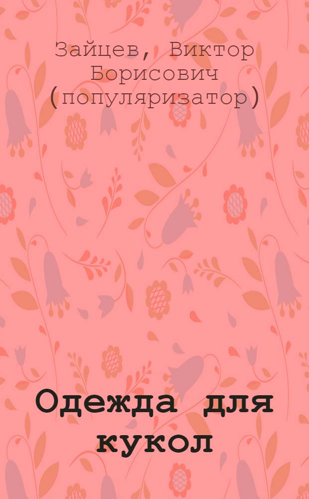 Одежда для кукол : для младшего школьного возраста