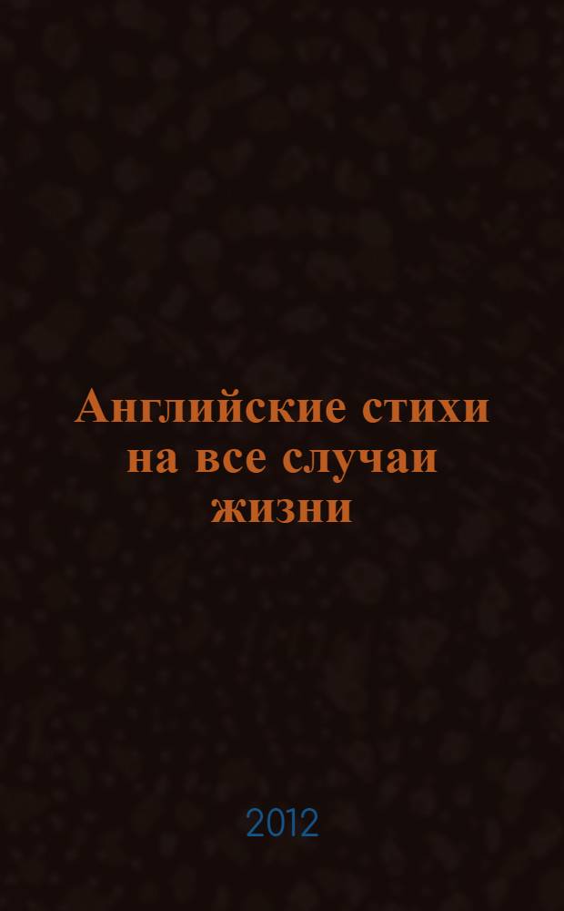 Английские стихи на все случаи жизни