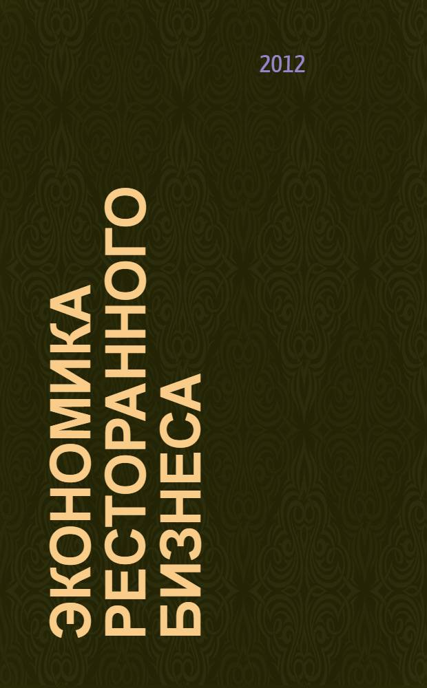 Экономика ресторанного бизнеса : учебное пособие : для студентов высших учебных заведений, обучающихся по направлению "Гостиничное дело" (квалификация "бакалавр")