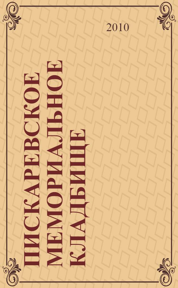 Пискаревское мемориальное кладбище : фотоальбом