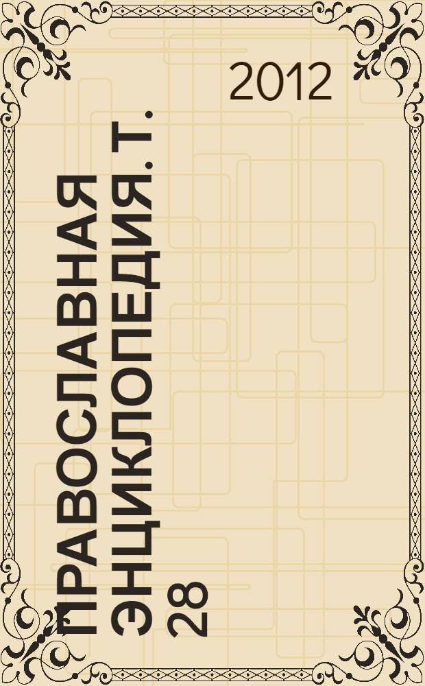 Православная энциклопедия. Т. 28 : Исторический музей - Иэкуно Амлак