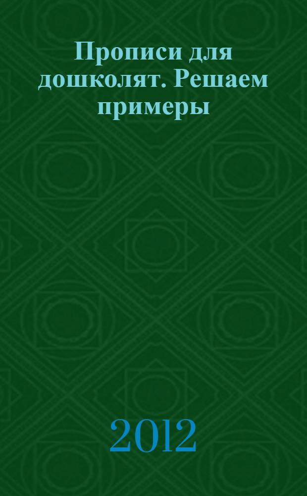 Прописи для дошколят. Решаем примеры