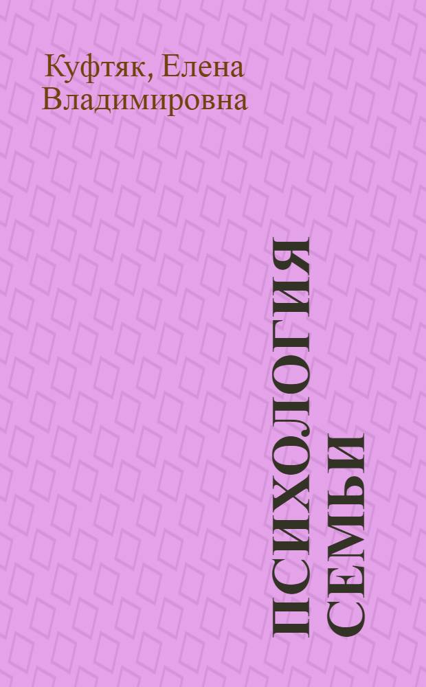 Психология семьи: регуляция и защита