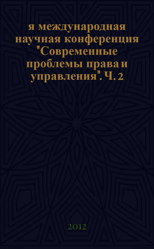 2-я международная научная конференция "Современные проблемы права и управления". Ч. 2