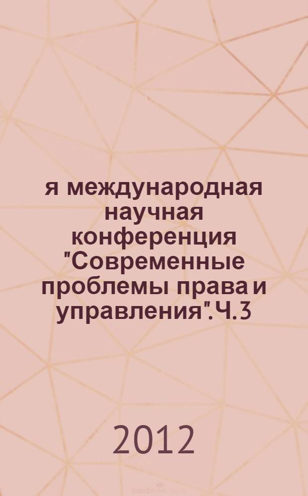 2-я международная научная конференция "Современные проблемы права и управления". Ч. 3