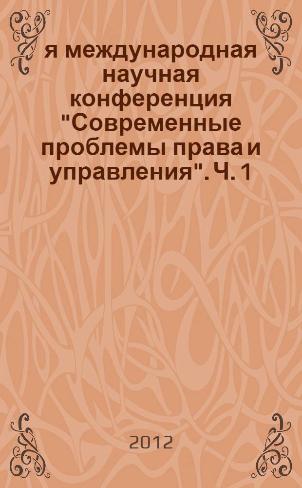 2-я международная научная конференция "Современные проблемы права и управления". Ч. 1