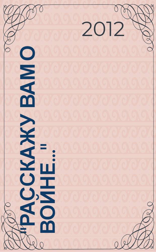 "Расскажу вам о войне..." : Вторая мировая и Великая Отечественная войны в учебниках и сознании школьников славянских стран