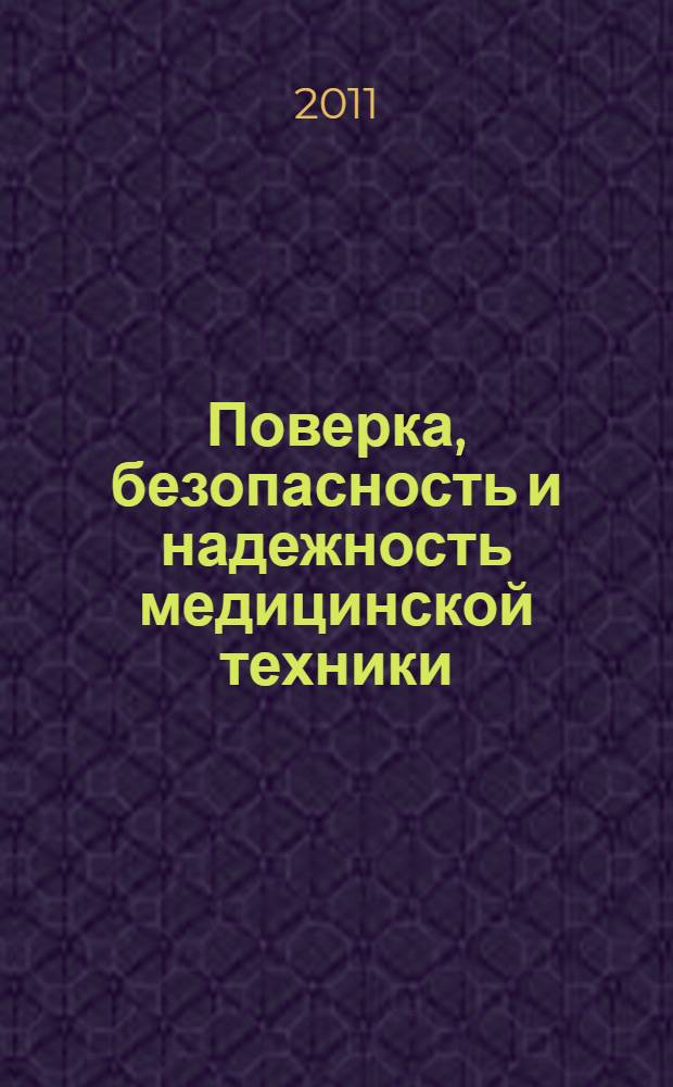 Поверка, безопасность и надежность медицинской техники : учебное пособие