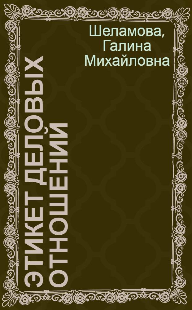 Этикет деловых отношений : учебное пособие : для начального профессионального образования по укрупненной группе направления подготовки "Сервис"