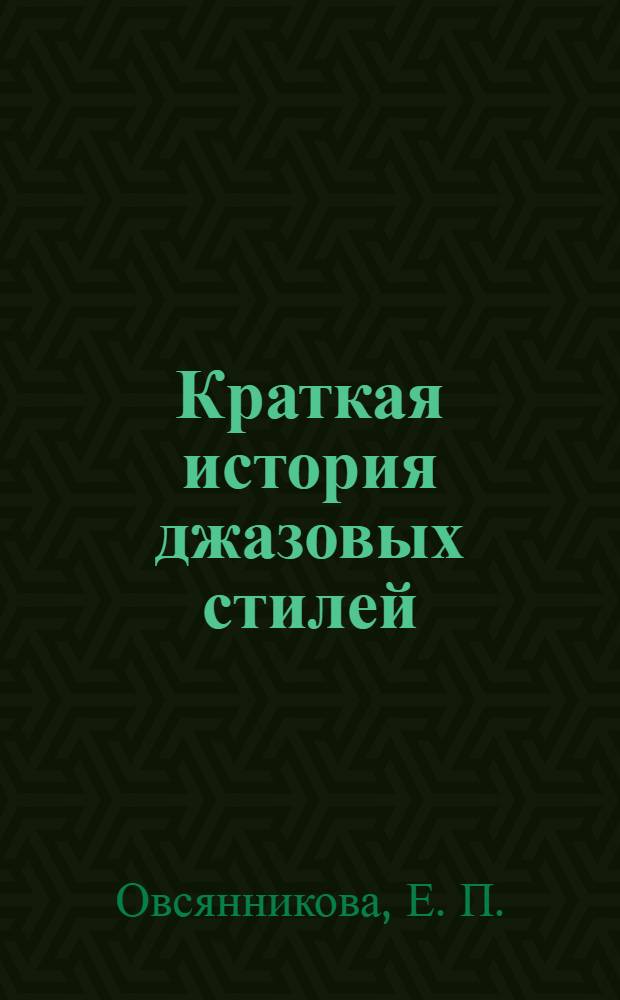 Краткая история джазовых стилей : учебное пособие