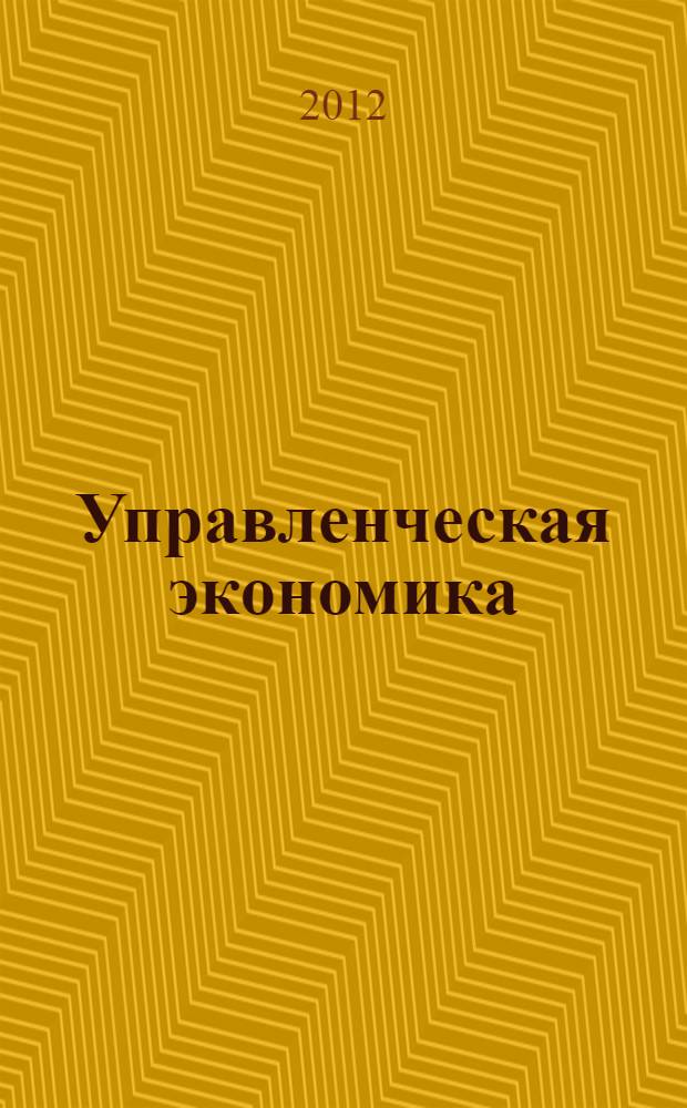 Управленческая экономика : научно-методическое пособие