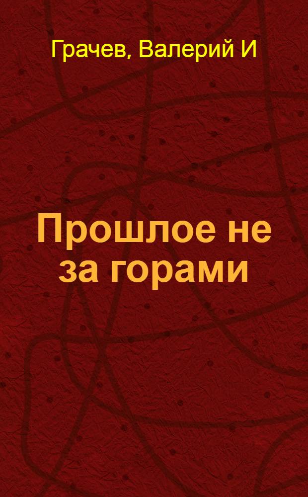 Прошлое не за горами