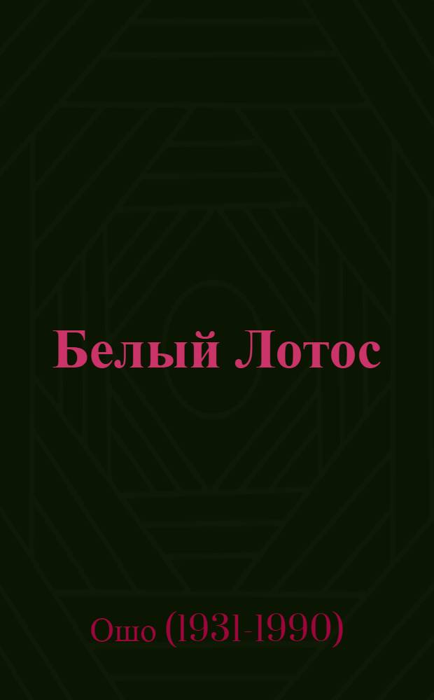 Белый Лотос = The White Lotus : беседы о Мастере дзэн Бодхидхарме