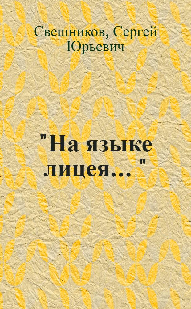 "На языке лицея ..." : история лицейского образования в России : взгляд из XXI в. : учебное пособие для студентов высших учебных заведений