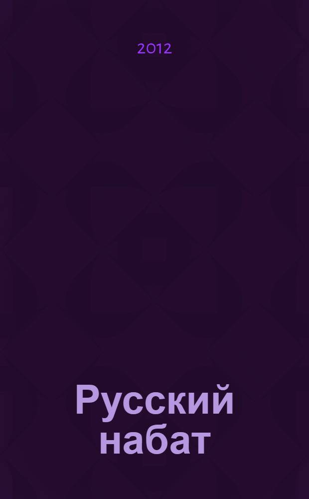 Русский набат