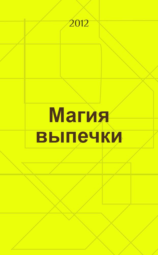 Магия выпечки