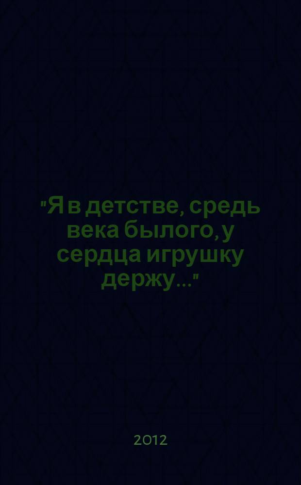 "Я в детстве, средь века былого, у сердца игрушку держу..." : игрушки Сергиевского края : рекомендованный библиографический указатель