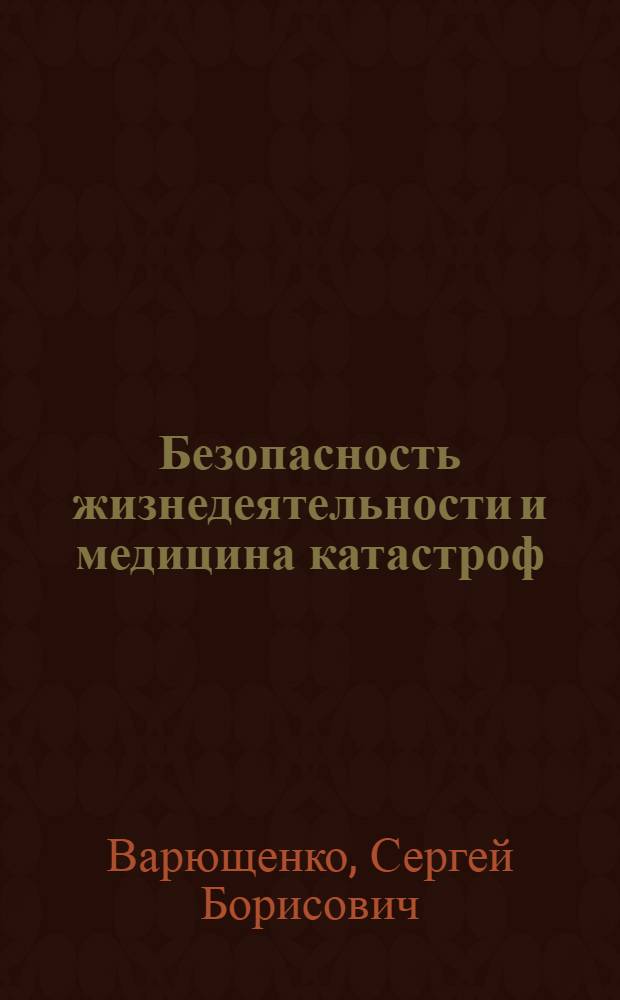 Безопасность жизнедеятельности и медицина катастроф : учебник : для студентов образовательных учреждений среднего профессионального образования