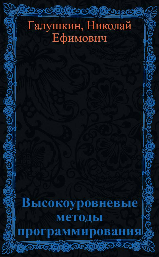 Высокоуровневые методы программирования: язык программирования MatLab : учебник по дисциплине "Высокоуровневые методы информатики и программирования" для студентов специальности "Прикладная информатика"