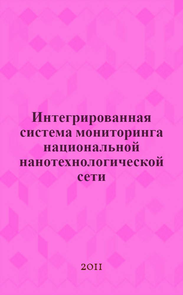 Интегрированная система мониторинга национальной нанотехнологической сети : сборник аналитических материалов