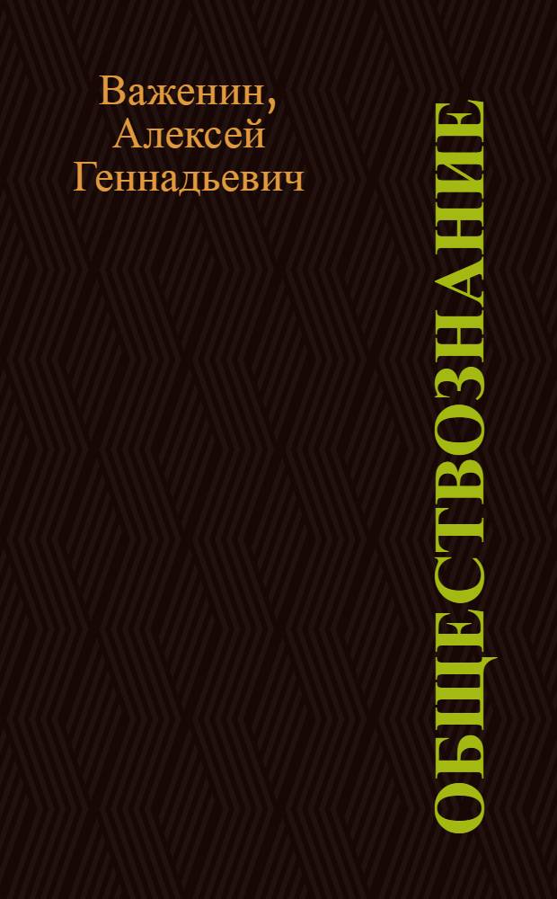 Обществознание : учебное пособие для студентов образовательных учреждений среднего профессионального образования
