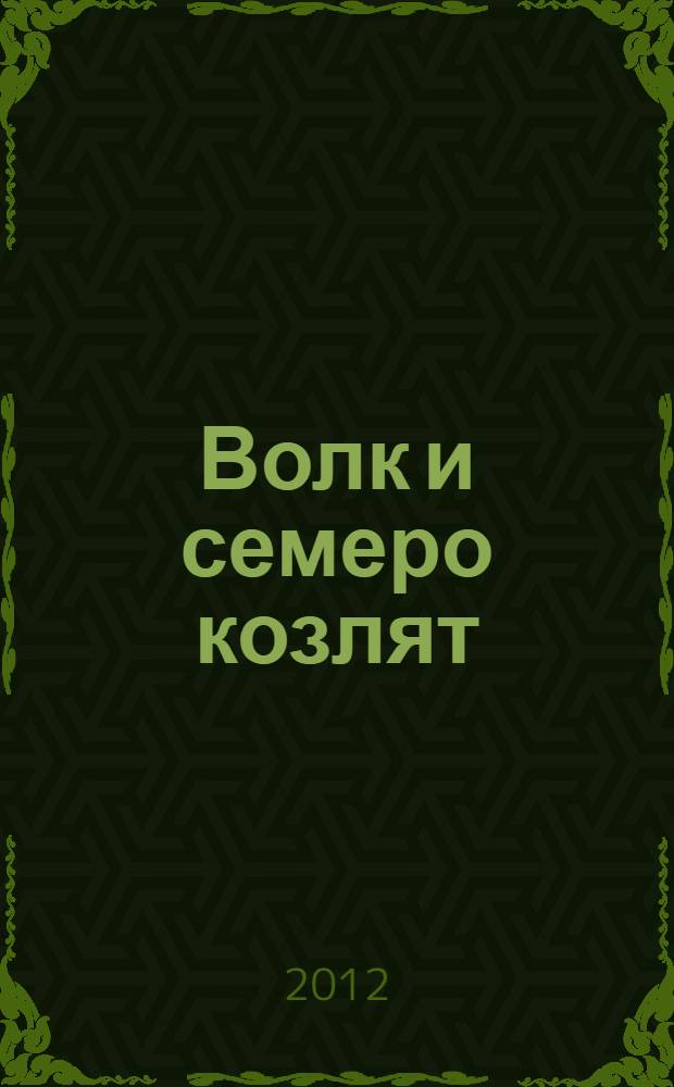 Волк и семеро козлят : по мотивам сказки бр. Гримм : для чтения родителями детям